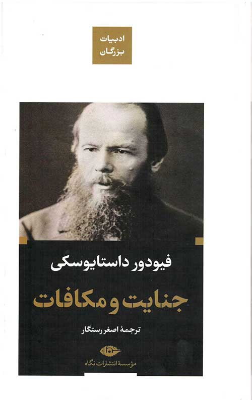 جنایت و مکافات (ادبیات بزرگان)