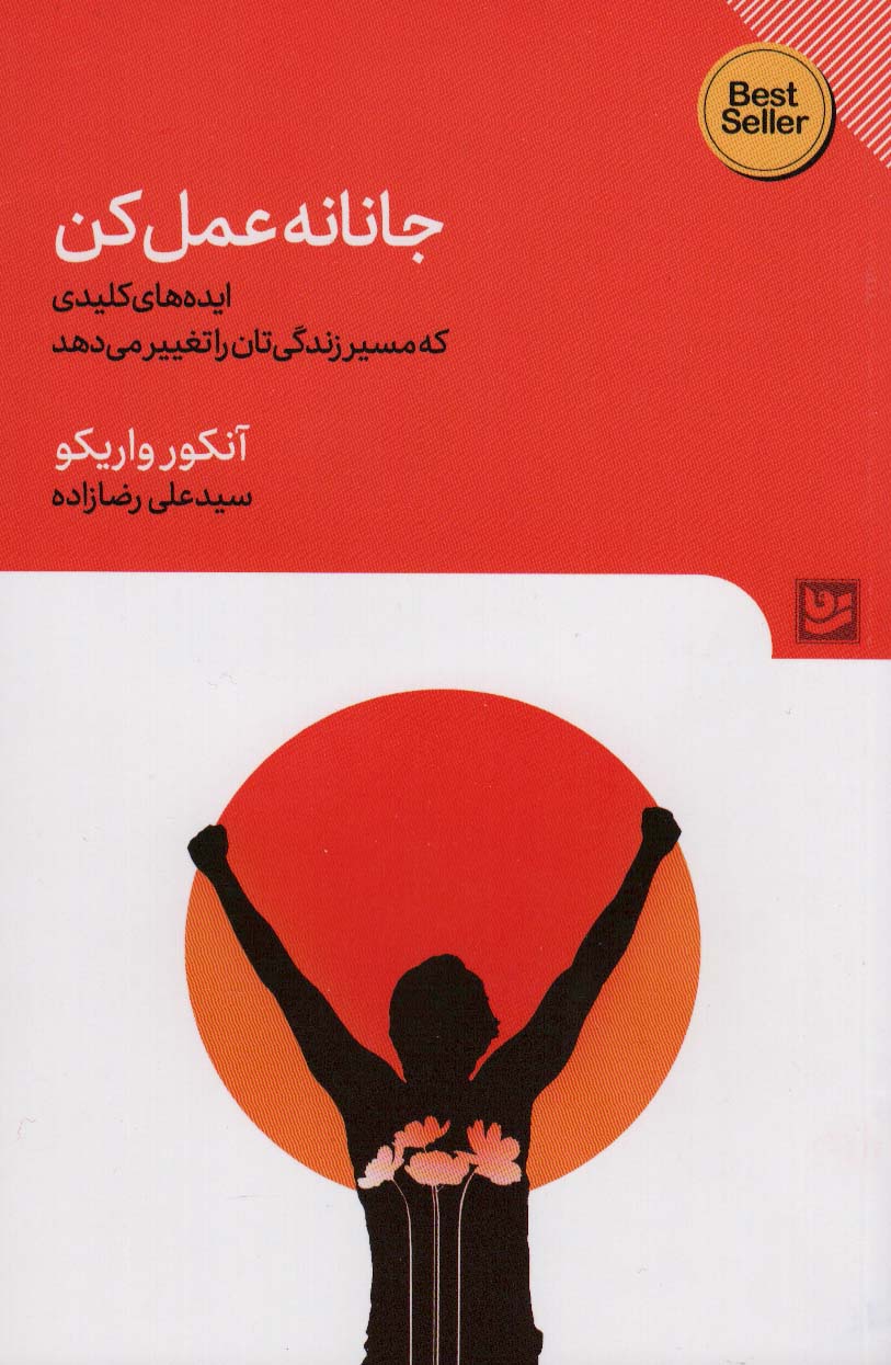 جانانه عمل کن (ایده های کلیدی که مسیر زندگی تان را تغییر) - ناشربوک | خرید آنلاین کتاب