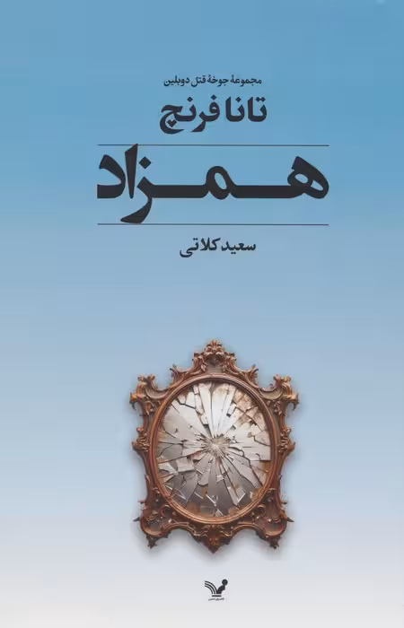 جوخه قتل دوبلین 2 (همزاد) - ناشربوک | خرید آنلاین کتاب