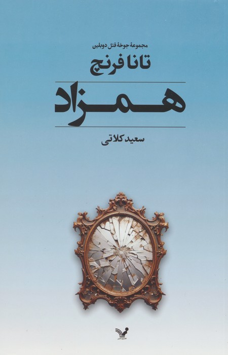 جوخه قتل دوبلین 2 (همزاد) - ناشربوک | خرید آنلاین کتاب