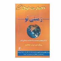 کتاب زمینی نو بیدار شدن نسبت به هدف زندگی تان اثر اکهارت تول انتشارات البرز