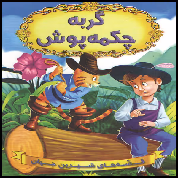 كتاب گربه چكمه پوش اثر جمعي از نويسندگان انتشارات شير محمدي