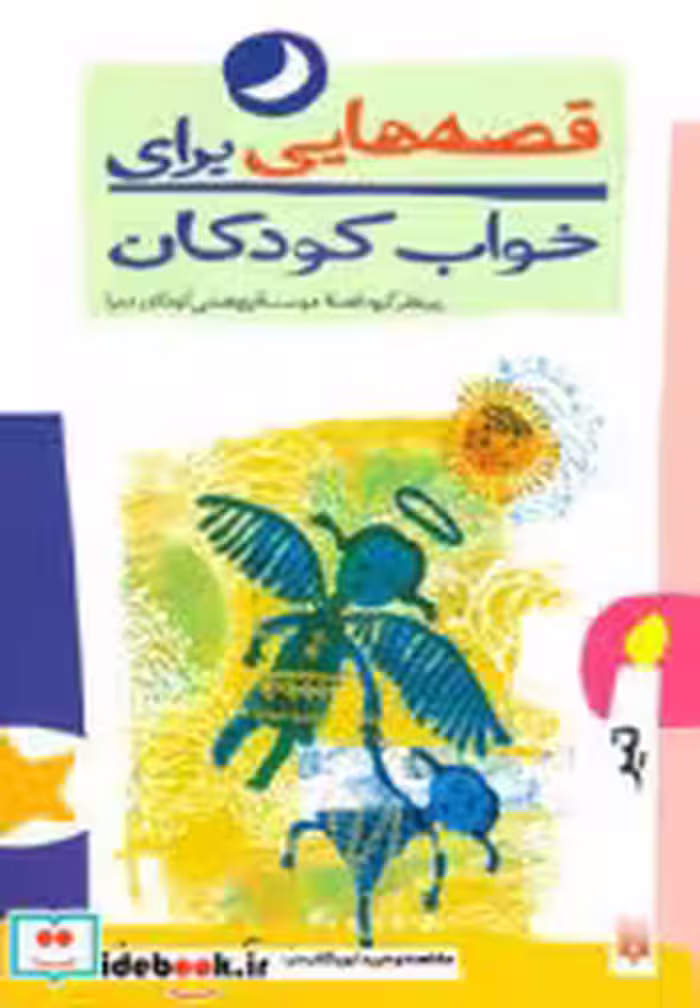قیمت و خرید کتاب قصه هایی برای خواب کودکان تیر | ایده بوک