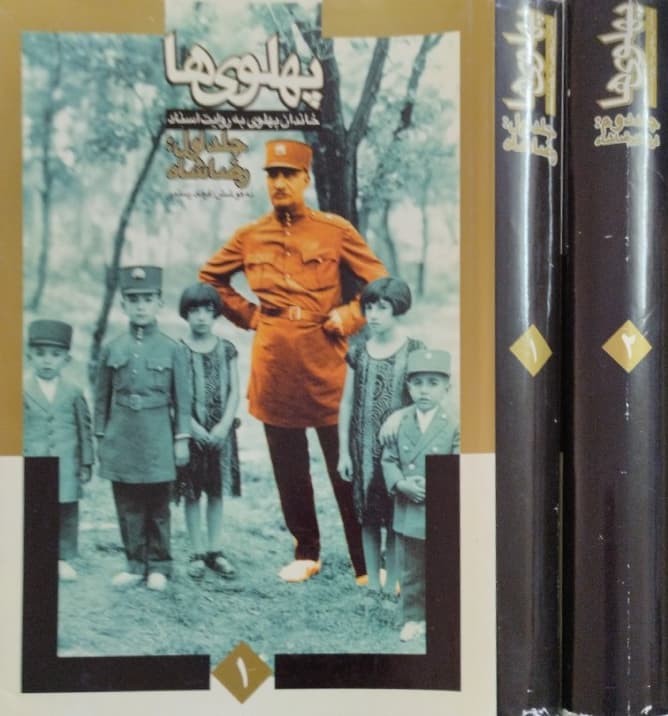 پهلوی ها (دوجلدی)