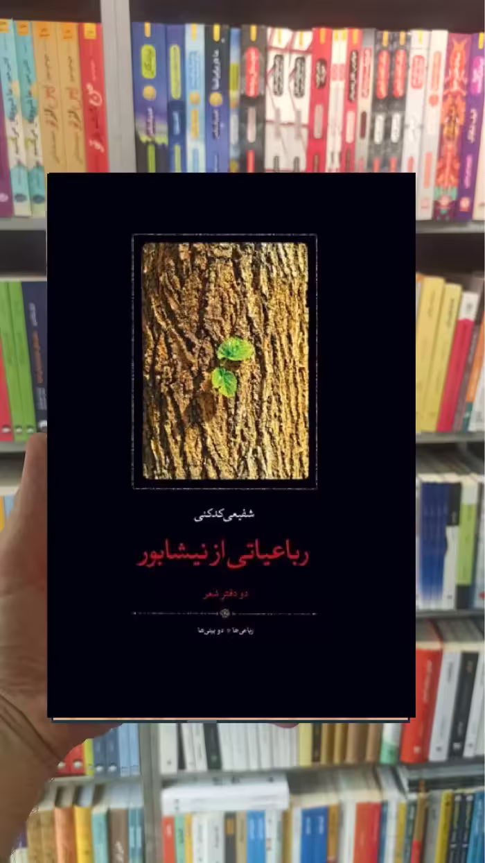 رباعیاتی از نیشابور دو دفتر شفیعی کدکنی سخن - بانک کتاب ماندگار-قیمت-خرید-کتاب-کمک-درسی-کنکور-دانشگاهی