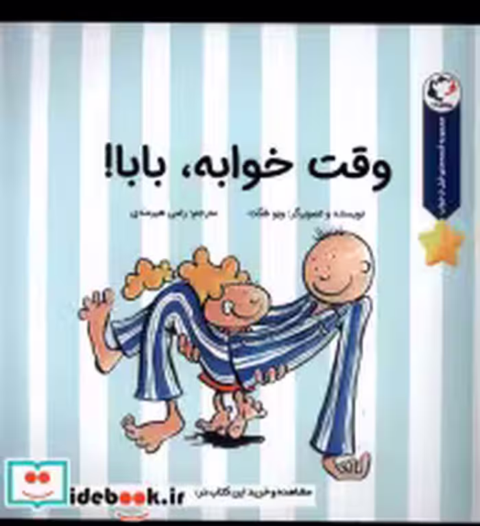 قیمت و خرید کتاب وقت خوابه بابا بازی اندیشه | ایده بوک