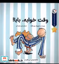 قیمت و خرید کتاب وقت خوابه بابا بازی اندیشه | ایده بوک