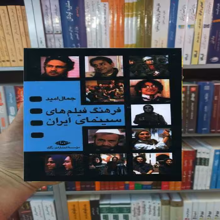 فرهنگ فیلم های سینمای ایران 4 نگاه - بانک کتاب ماندگار-قیمت-خرید-کتاب-کمک-درسی-کنکور-دانشگاهی