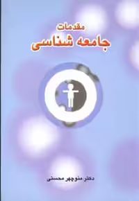 مقدمات جامعه‌شناسی (دیدار)