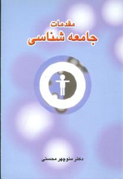 مقدمات جامعه‌شناسی (دیدار)