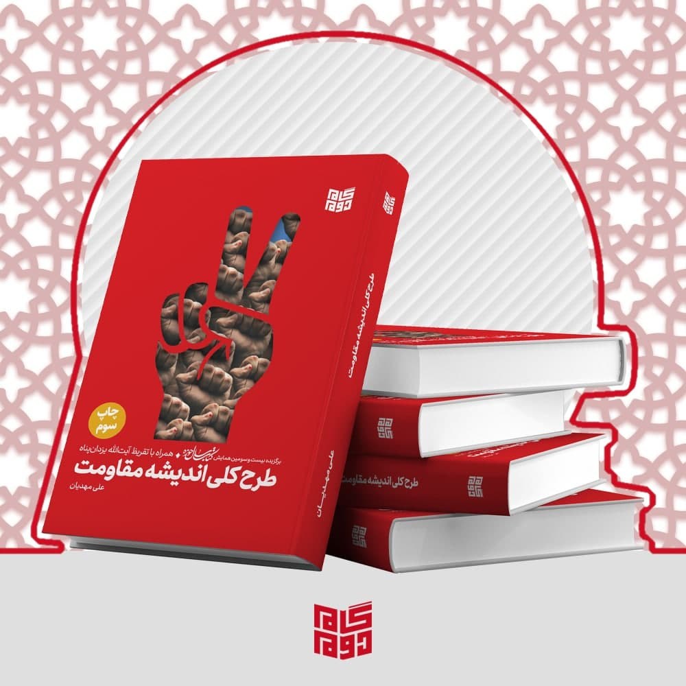 طرح کلی اندیشه مقاومت