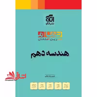 تمام تمرین امتحان هندسه دهم - فروشگاه کتاب اشراق
