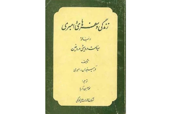 زندگی و سفرهای وامبری سفرنامه وامبری به ممالک عثمانی، ایران،افغانستان و ترکمنستان - کتابخانه مجازی واتیکان