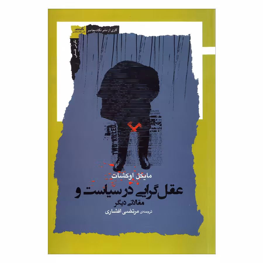 کتاب عقل گرایی در سیاست و مقالاتی دیگر اثر مایکل اوکشات نشر نگاه معاصر