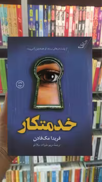 خدمتکار فریدا مک فادن کوله پشتی - بانک کتاب ماندگار-قیمت-خرید-کتاب-کمک-درسی-کنکور-دانشگاهی