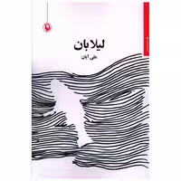 کتاب لیلا بان اثر علی آبان