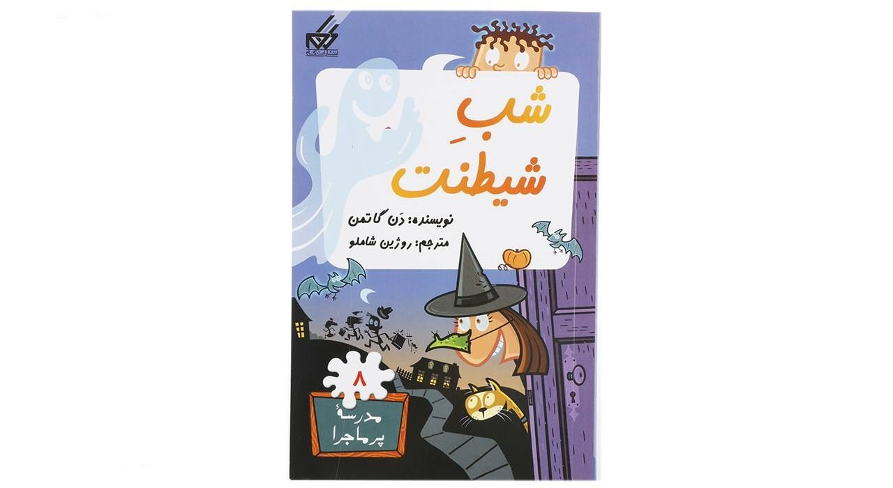 کتاب مدرسه پر ماجرا جلد 8 شب شیطنت