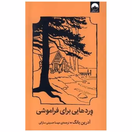 کتاب وردهایی برای فراموشی اثر آدرین یانگ