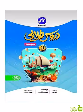 خرید کتاب دروس طلایی پنجم دبستان کاگو | تخفیف ویژه از سیب ترش
