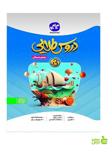 خرید کتاب دروس طلایی پنجم دبستان کاگو | تخفیف ویژه از سیب ترش