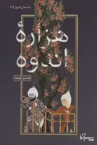 هزاره اندوه (داستان امروز11)