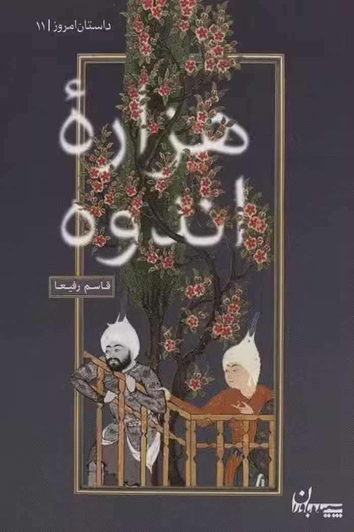هزاره اندوه (داستان امروز11)