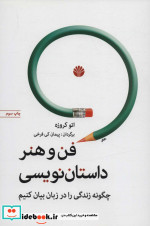 قیمت و خرید کتاب فن و هنر داستان نویسی | ایده بوک