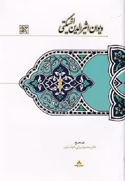 ديوان اثيرالدين اخسيكتی