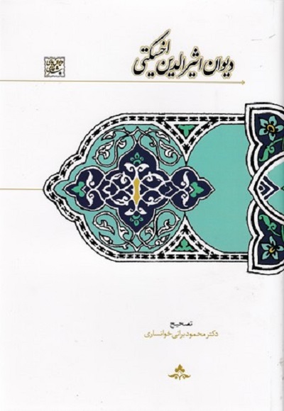 ديوان اثيرالدين اخسيكتی
