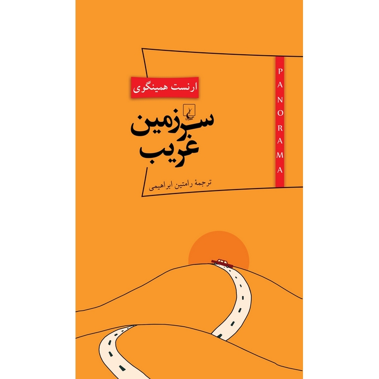 سرزمین غریب