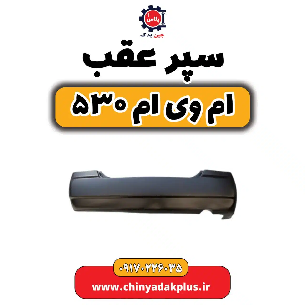 سپر عقب ام وی ام 530