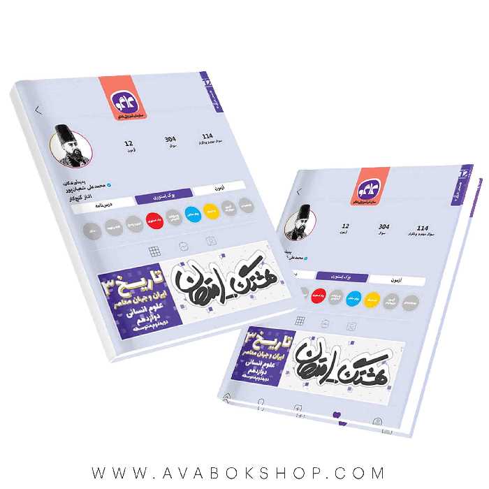 کتاب هشتگ امتحان تاریخ دوازدهم کاگو