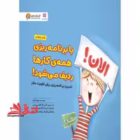 با برنامه ریزی همه کارها ردیف می شود! (تمرین برنامه ریزی برای تقویت مغز:باشگاه مغز) - فروشگاه کتاب اشراق