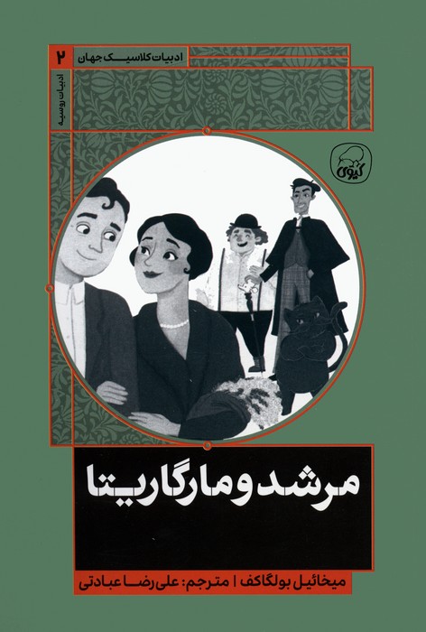 مرشد و مارگاریتا - ناشربوک | خرید آنلاین کتاب
