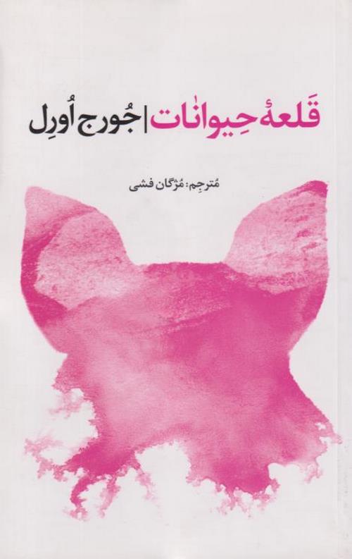 قلعه حیوانات