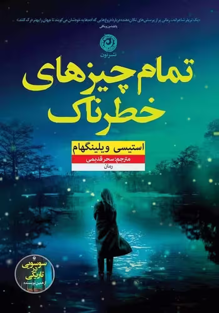 تمام چیزهای خطرناک - کتاب‌فروشی کوچه کتاب