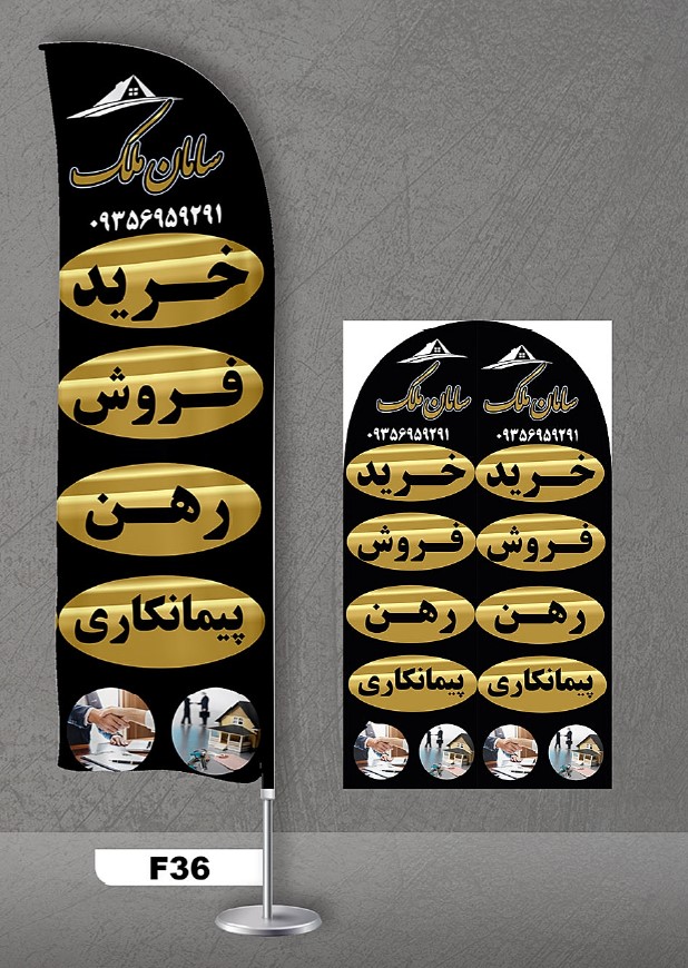 پرچم ساحلی اصل 3متری با پایه کامل میله دو کیلویی آبکاری و پارچه ساتن آمریکایی 13 کیلویی، طرح خرید فروش رهن پیمانکاری، کد f36