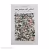 کتاب لذتی که حرفش بود اثر پیمان هوشمندزاده نشر چشمه 
