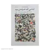 کتاب لذتی که حرفش بود اثر پیمان هوشمندزاده نشر چشمه 