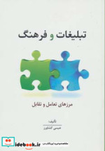 قیمت و خرید کتاب تبلیغات و فرهنگ اثر عیسی کشاورز | ایده بوک