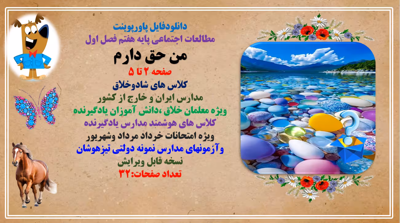 مطالعات اجتماعی پایه هفتم فصل اول من حق دارم صفحه 2 تا 5 کلاس های شادوخلاق