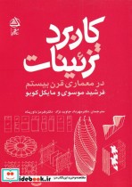 قیمت و خرید کتاب کاربرد تزئینات در معماری قرن بیستم | ایده بوک