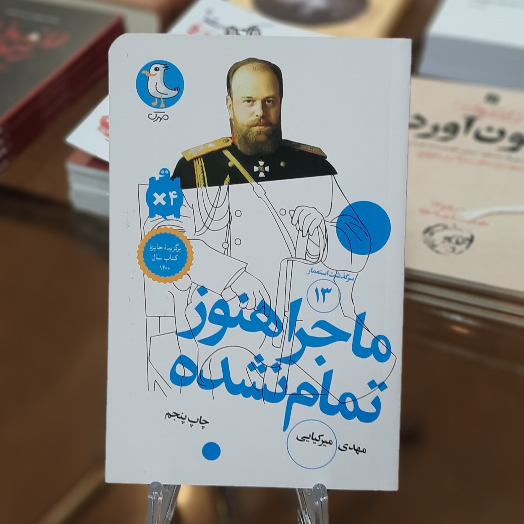 کتاب (سرگذشت استعمار) کتاب ماجرا هنوز تمام نشده اثر مهدی کیایی