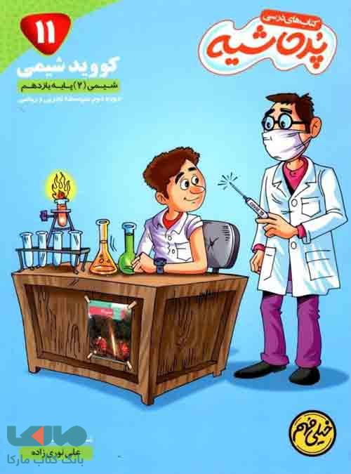 کووید شیمی یازدهم پرحاشیه موثر