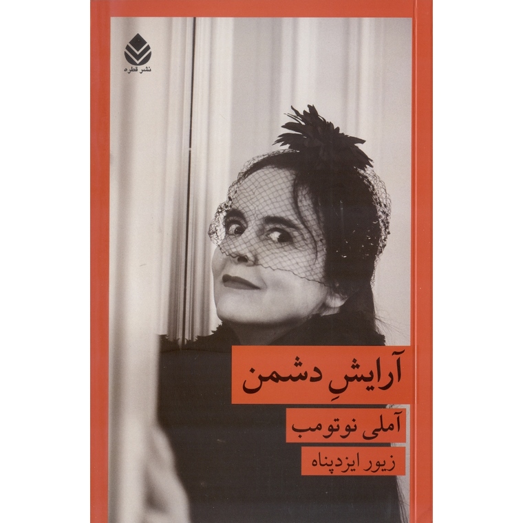 آرایش دشمن