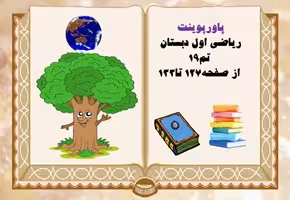 پاورپوینت ریاضی اول دبستان  تم19 از صفحه127 تا133