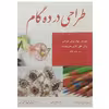 کتاب طراحی در ده گام اثر ایان سای داوی انتشارات نسیم دانش