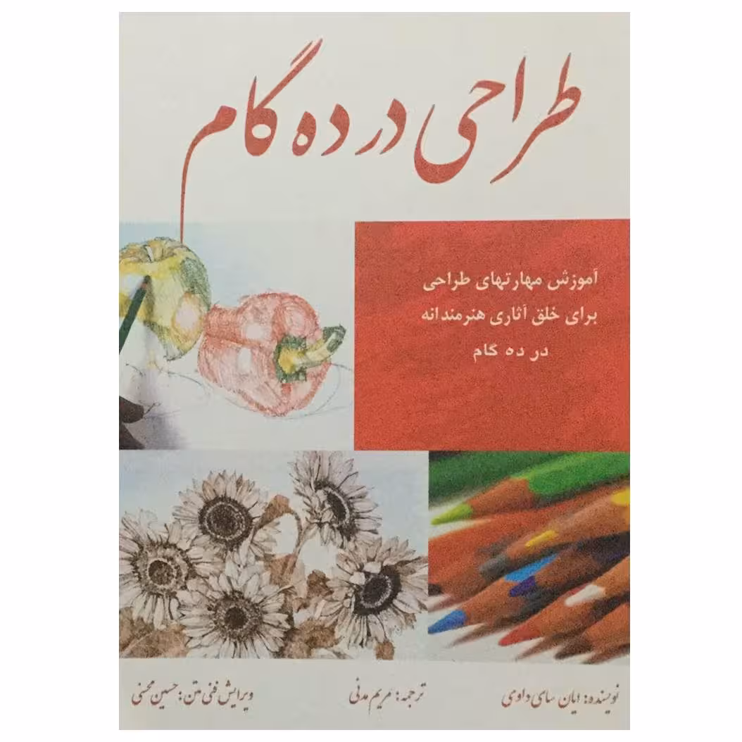 کتاب طراحی در ده گام اثر ایان سای داوی انتشارات نسیم دانش