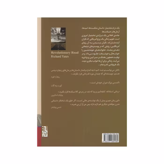 کتاب جاده ی انقلابی اثر ریچارد ییتس نشر برج