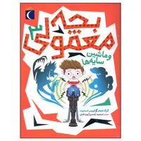 کتاب بچه معمولی 3 اثر گرگ جیمز نشر محراب قلم